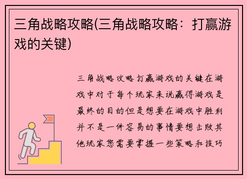 三角战略攻略(三角战略攻略：打赢游戏的关键)