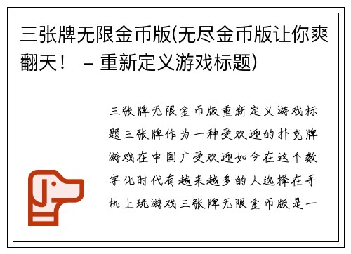 三张牌无限金币版(无尽金币版让你爽翻天！ - 重新定义游戏标题)