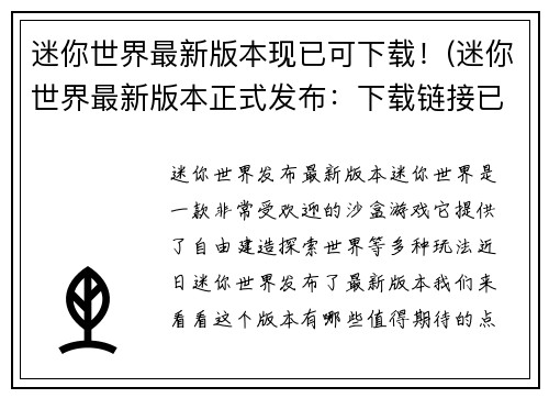 迷你世界最新版本现已可下载！(迷你世界最新版本正式发布：下载链接已上线！)