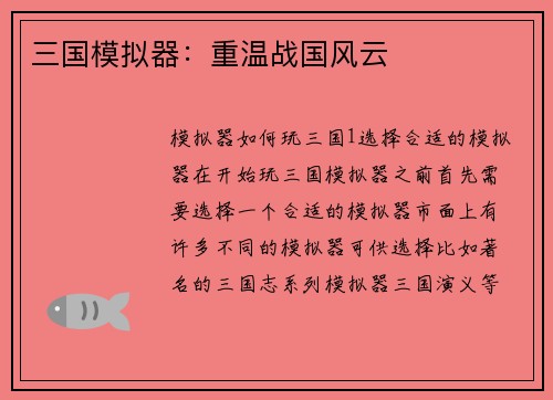 三国模拟器：重温战国风云
